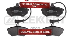 ������� ����. ����. ������. � �������� Audi 80 IV 89- 100 II-III 77- 200 II 83- Chery Eastar 04- Zekkert ���. bs-2978 BS2978 ����