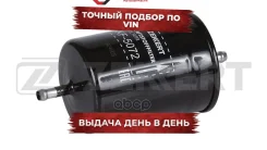 ������ ����. GAZ Gazelle 03- Sobol (2217 2752) 97- BMW 5 (E12 E28 E34) 78- Nissan Primera (P10 Zekkert ���. kf-5072 KF5072 ����