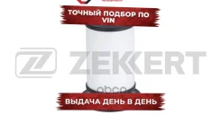 ������ ����. Fiat Ducato (250_) 18- Alfa Romeo Giulia (952_) 15- (������) Zekkert ���. kf-5285 KF5285 ����