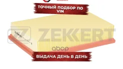������ ����. Cadillac CTS 05- Seat Ibiza II 93- Skoda Felicia (6U1 6U5 6UF 6U7) 94- VW Polo II Zekkert ���. lf-1314 LF1314 ����