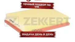 ������ ����. Cadillac BLS 06- Opel Vectra C 05- Signum 05- Saab 9-3 (YS3F E50) 02- Zekkert ���. lf-1625 LF1625 ����