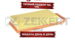 ������ ����. Citroen C5 II III 04- C6 05- Peugeot 407 04- Zekkert ���. lf-1650 LF1650 ����