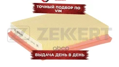 ������ ����. Citroen Xsara 00- Xsara Picasso 99- Peugeot 206 98- Zekkert ���. lf-1685 LF1685 ����