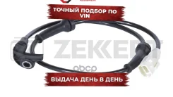 ������ ABS ������. Citroen C4 I II 04- Peugeot 307 04- Zekkert ���. se-6195 SE6195 ����