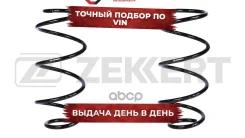 ������� �������� ������. (���������� 2 ��. /���� �� 1 ��. ) Dacia Logan 08- Sandero 08- Zekkert ���. sf-2370 SF2370 ����