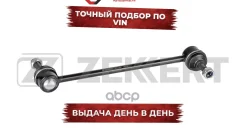 ������ ������������� �����. ���. /����. Ford Focus 98- Ka 00- Street Ka 03- (������� �� SS-1240) Zekkert ���. ss-1200 SS1200 ����