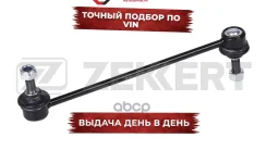 ������ ������������� �����. ���. /����. Ford Fiesta III-IV 89- Ka 96- Escort V-VI 90- Orion III 90 Zekkert ���. ss-1240 SS1240 ����