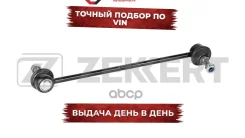 ������ ������������� �����. ���. /����. Peugeot Bipper 08- Citroen Nemo 08- Fiat Fiorino (255) 07- Zekkert ���. ss-1511 SS1511 ����