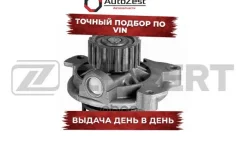 ����� ������� Audi 100 IV 90- A6 94- VW LT 28-35/46 92- Transporter IV 90- Volvo 850 95- S70 97 Zekkert ���. wp-1069 WP1069 ����