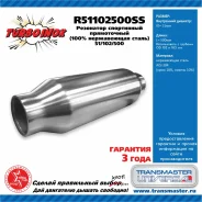 ��������� ���������� ����������� ����� Turboinox (100% ����������� �����) 51/102/500 89435 Transmaster R51102500SS R51102500SS ����