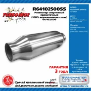 ��������� ���������� ����������� ����� Turboinox (100% ����������� �����) 64/102/500 89441 Transmaster R64102500SS R64102500SS ����