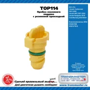 ������ ��������� ������� � ��������� �����/Lincoln Continental, MKZ 2017-2018, Ford Mustang 2018-2019 Transmaster TOP114 TOP114 ����
