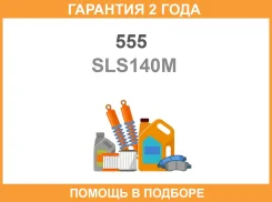 ������ ������������� ����� � ��������� 555 / SLS140M �������� 24 ��� SLS140M ����