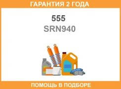 ���� ������� 555 / SRN940 �������� 24 ��� SRN940 ����