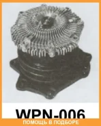 ����� � ������ Aisin / WPN006 WPN006 ����