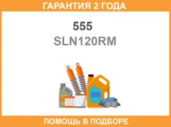 ������ ������������� (����� � ���������) 555 / SLN120RM �������� 24 ��� SLN120RM ����