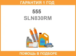 ������ ������������� (����� � ���������) 555 / SLN830RM �������� 12 ��� SLN830RM ����