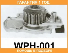 ����� Aisin / WPH001 �������� 12 ��� WPH001 ����