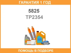 ������ 5825 / TP2354 �������� 12 ��� TP2354 ����