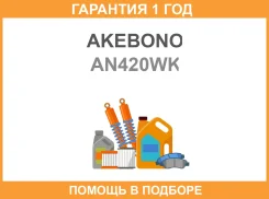 ������� ��������� �������� ������ Akebono / AN420WK �������� 12 ��� AN420WK ����