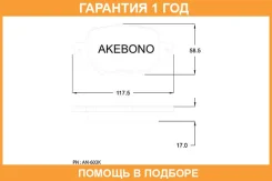 �������� ��������� ������� Akebono / AN603K �������� 12 ��� AN603K ����