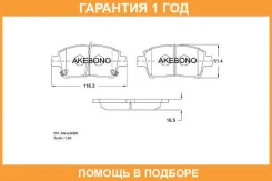 �������� ��������� ������� Akebono / AN634WK �������� 12 ��� AN634WK ����