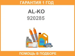 �������� AL-KO / 920285 �������� 12 ��� 920285 ����