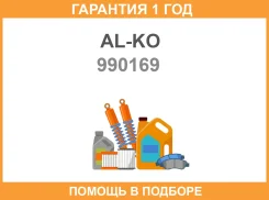 ����������� AL-KO / 990169 �������� 12 ��� 990169 ����