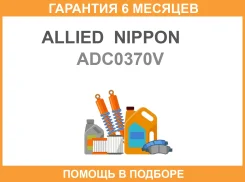 ���� ��������� Allied Nippon / ADC0370V �������� 6 ��� ADC0370V ����