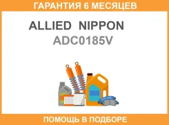 ���� ��������� Allied Nippon / ADC0185V �������� 6 ��� ADC0185V ����