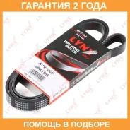 ������ ������������ (EPDM, Power Max) Lynxauto / 6PK1555 �������� 24 ��� 6PK1555 ����