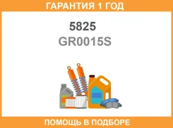 ������ 5825 / GR0015S �������� 12 ��� GR0015S ����