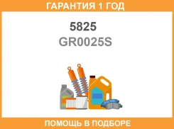 ������ 5825 / GR0025S �������� 12 ��� GR0025S ����