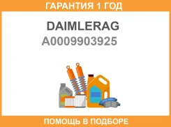 ���� ������������� Daimlerag / A0009903925 �������� 12 ��� Daimler ag A0009903925 ����