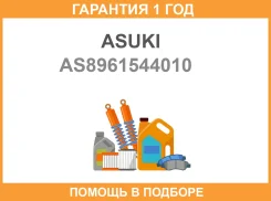 ������ ��������� Asuki / AS8961544010 �������� 12 ��� 89615-44010 AS8961544010 ����