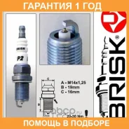 ����� ��������� Brisk / P2 �������� 12 ��� 0001335919, 0002335926, 0127, 0242236544, 0242236596, 0242236599, 0242236642, 0242240649, 062110800312, 062...