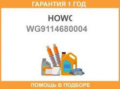 ����������� �������� �������� 6�4 8x4 HOWO / WG9114680004 �������� 12 ��� WG9114680004 ����
