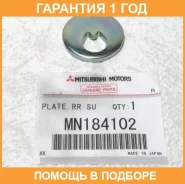 ��������, �����. ������ ���. �������� Mitsubishi / MN184102 MN184102 ����