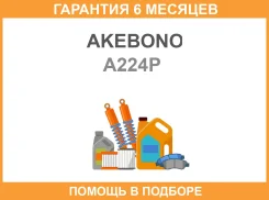 ����������� ���� �������� Akebono / A224P �������� 6 ��� MB407658 A224P ����