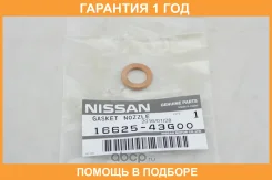 ����� ������������� Nissan / 1662543G00 1662543G00 ����