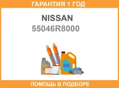 ������ Nissan / 55046R8000 �������� 12 ��� 55046R8000 ����