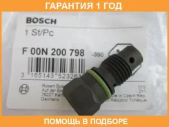������ �������� Bosch / F00N200798 �������� 12 ��� F00N200798 ����