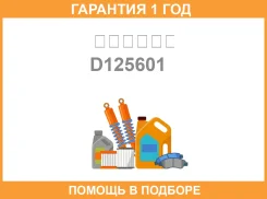 ������ ����������� D-125601 1-13671-463-1 1-87610-098-0 CYZ51K EURO3 6WF1 8580 ������ ������ / D125601 �������� 12 ��� D125601 ����