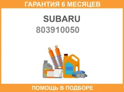 ����� ������������� Subaru / 803910050 �������� 6 ��� 803910050 ����