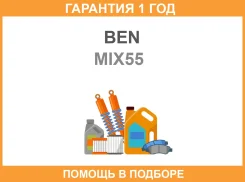 ������ MIX-55 BEN BEN / MIX55 �������� 12 ��� MIX55 ����