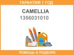 ����������� ���� Camellia / 1356031010 �������� 12 ��� 1356031010 ����