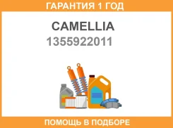 ����������� ���� Camellia / 1355922011 �������� 12 ��� 1355922011 ����