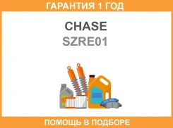 ���� ������� Chase / SZRE01 SZRE01 ����