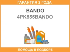 ������ PV (V-Ribbed) Bando / 4PK855Bando �������� 24 ��� 4PK855 4PK855BANDO ����
