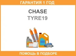 ���������� ������� Chase / TYRE19 �������� 12 ��� TYRE19 ����